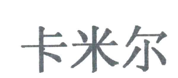 卡米尔