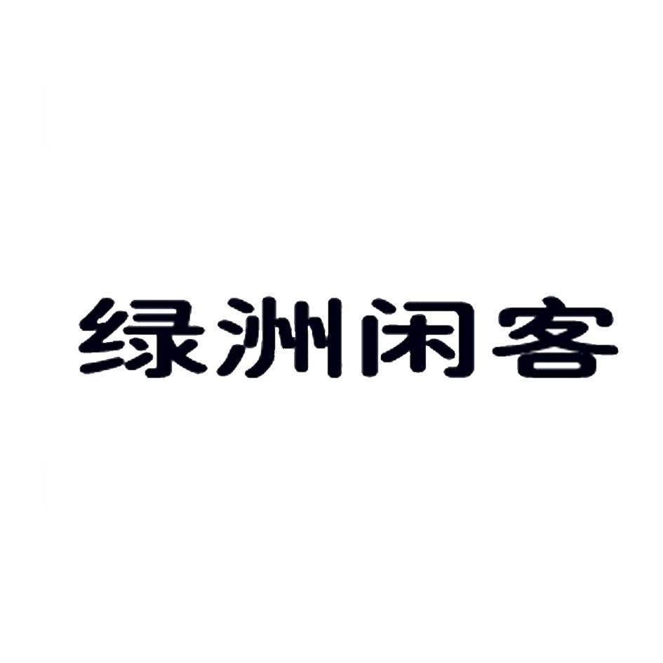 绿洲闲客