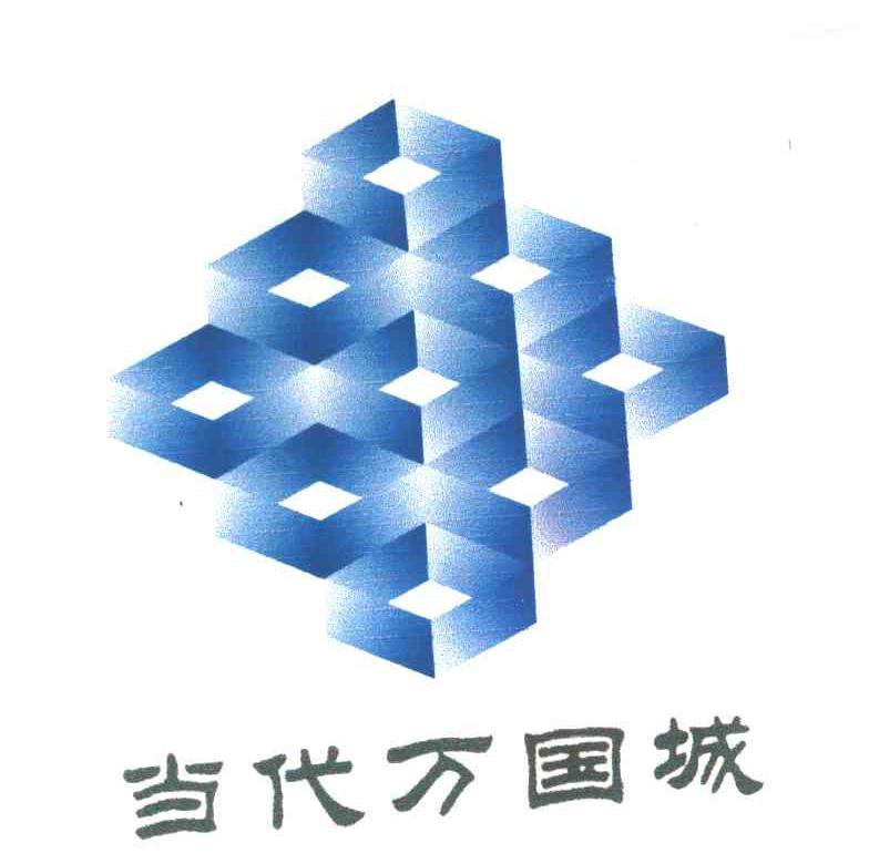 当代万国城
