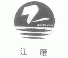 江雁