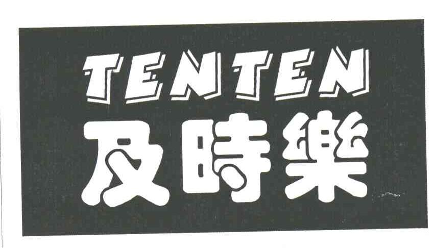 及时乐;TENTEN
