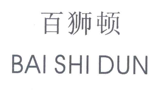 百狮顿