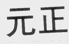 元正