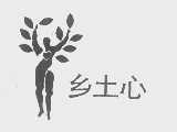 乡土心