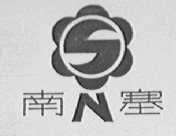 南塞