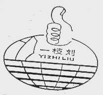 一枝刘