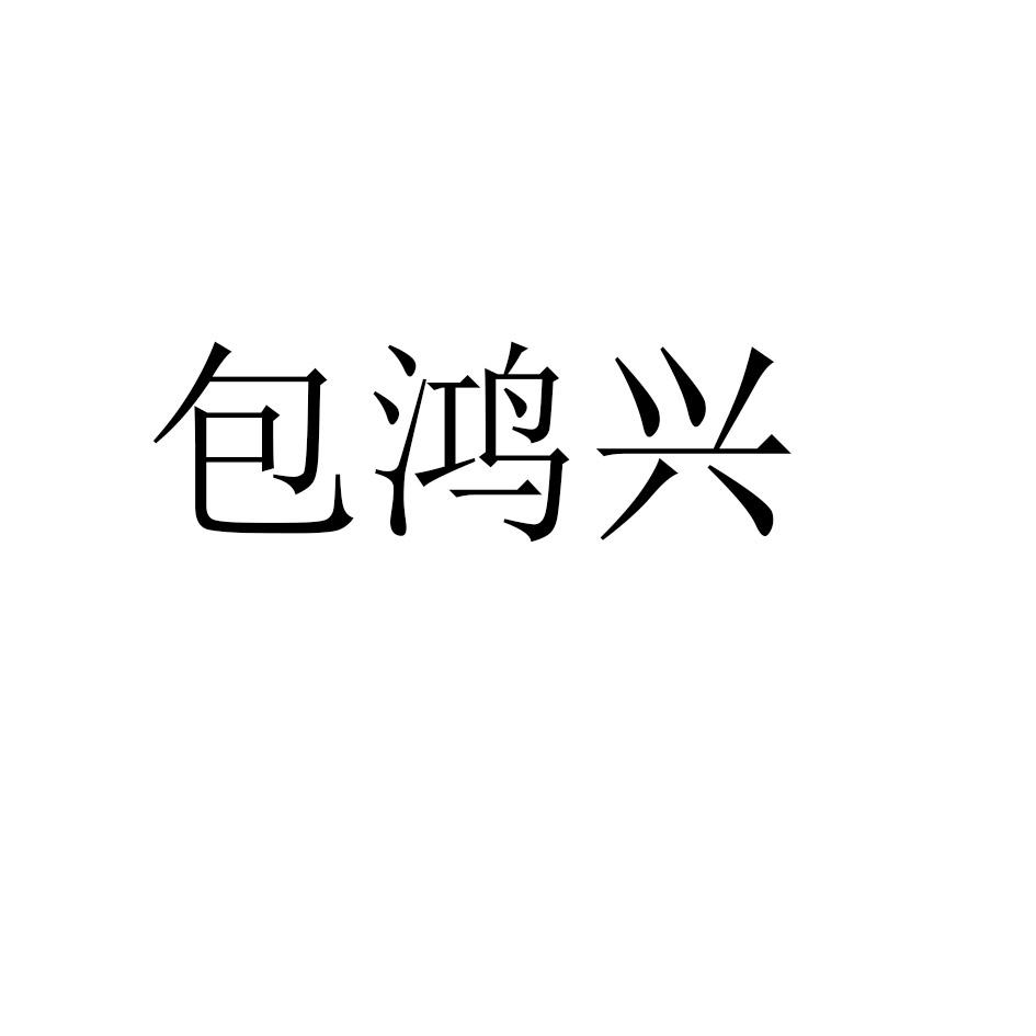 包鸿兴