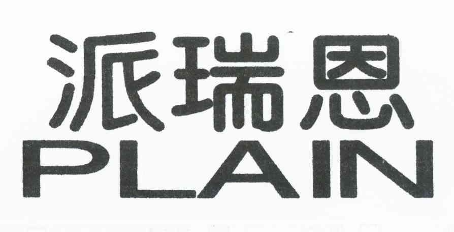 派瑞恩 PLAIN