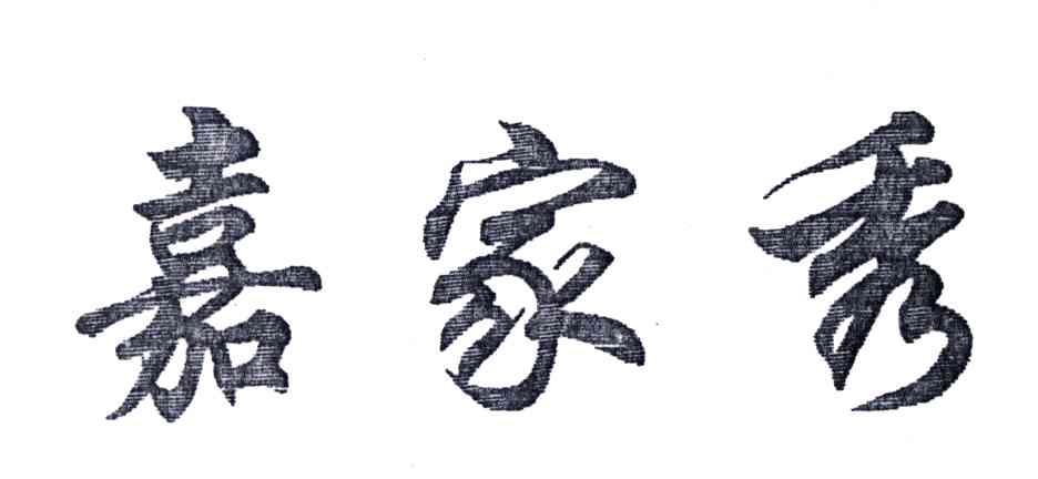 嘉家秀