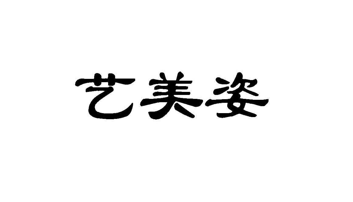艺美姿