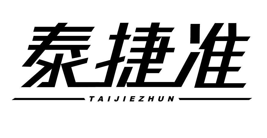 泰捷准