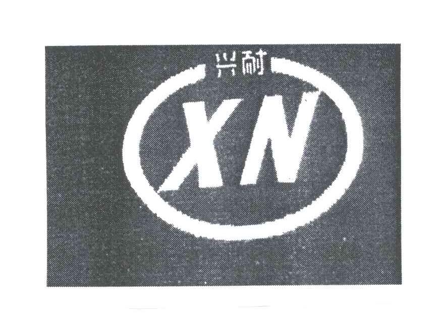 兴耐;XN