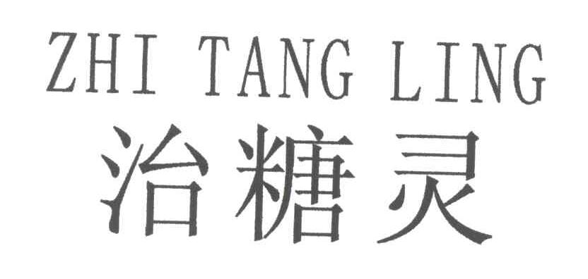 治糖灵