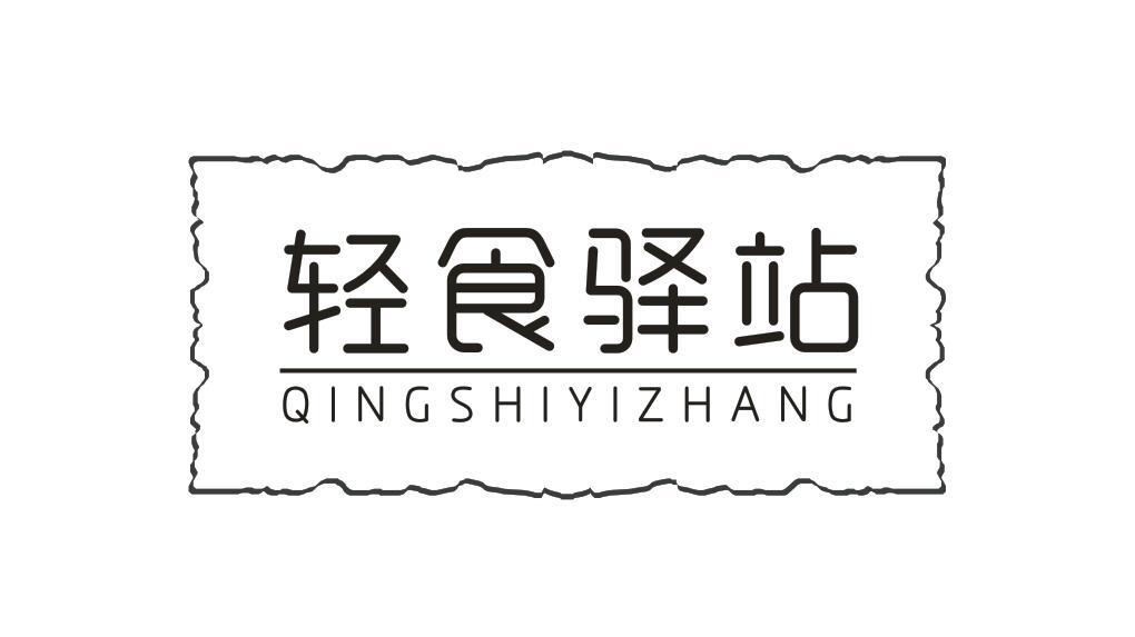 轻食驿站