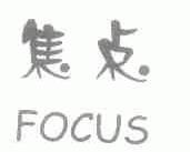 焦点;FOCUS