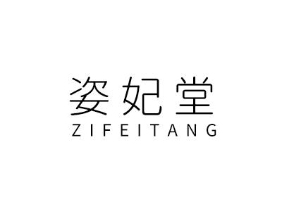 姿妃堂