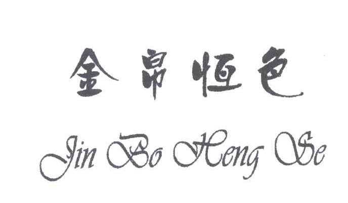 金帛恒色