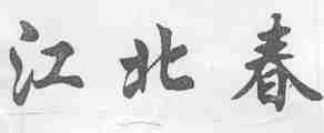 江北春
