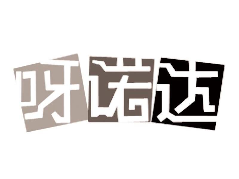 呀诺达