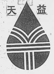 天益