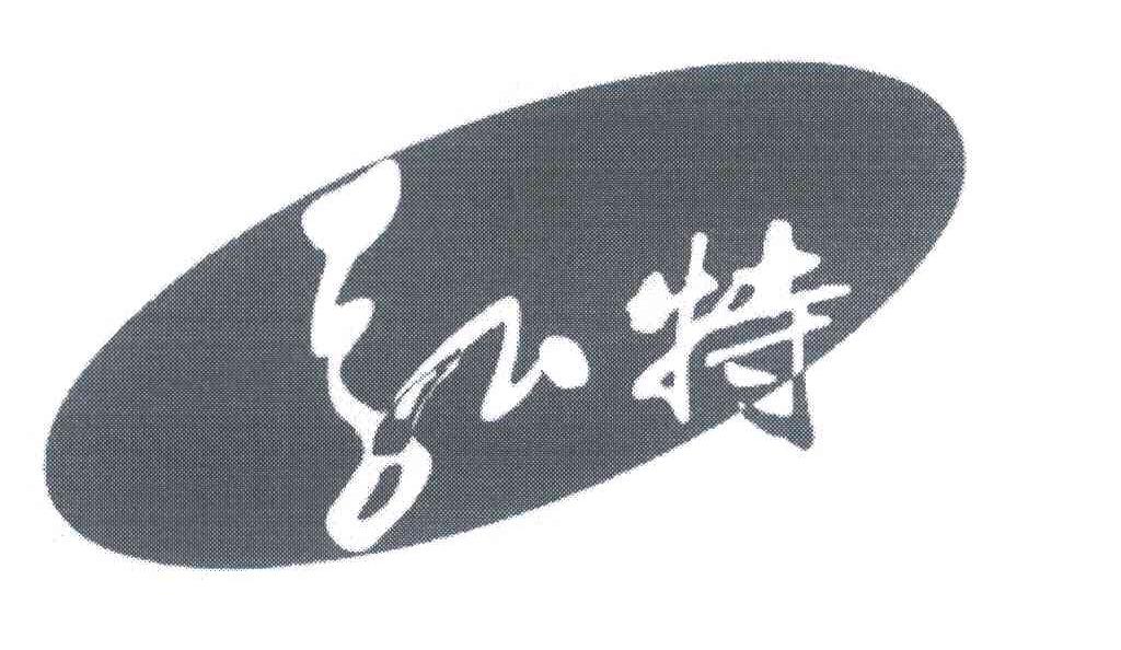 弘特
