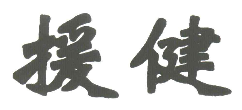 援健