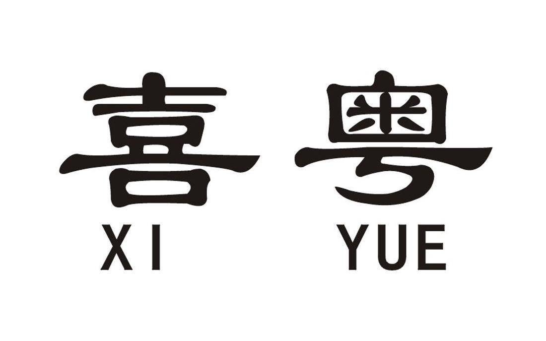 喜粤