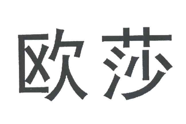 欧莎