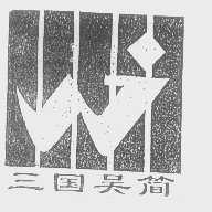 三国吴简
