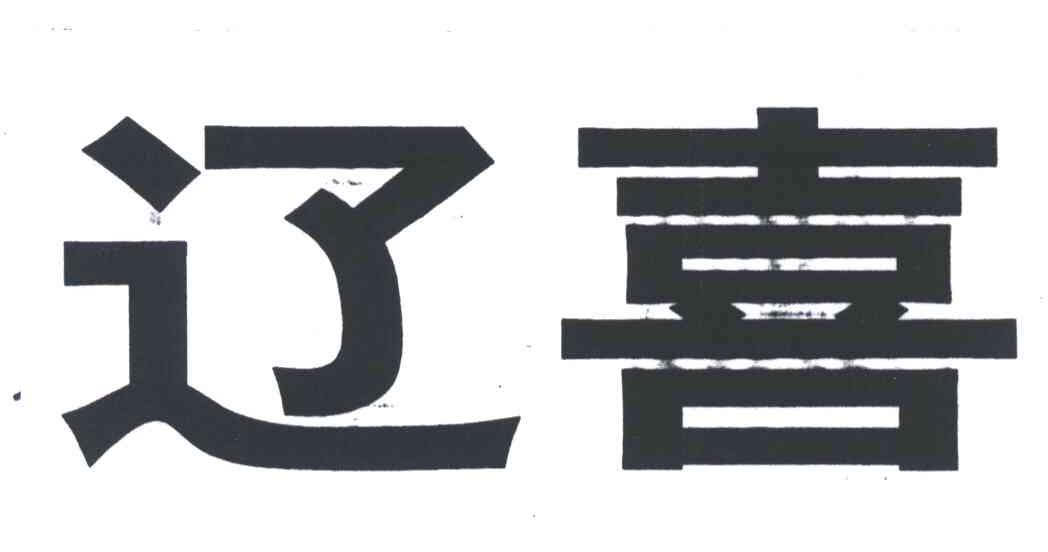辽喜