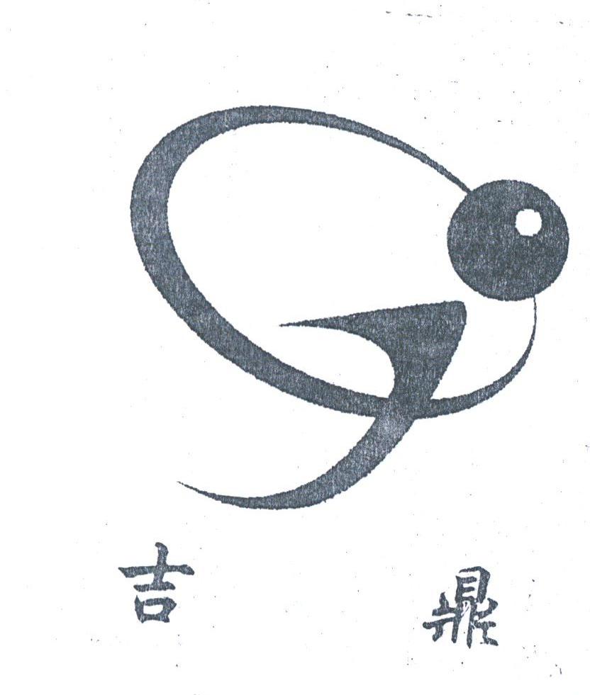 吉鼎