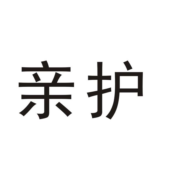 亲护