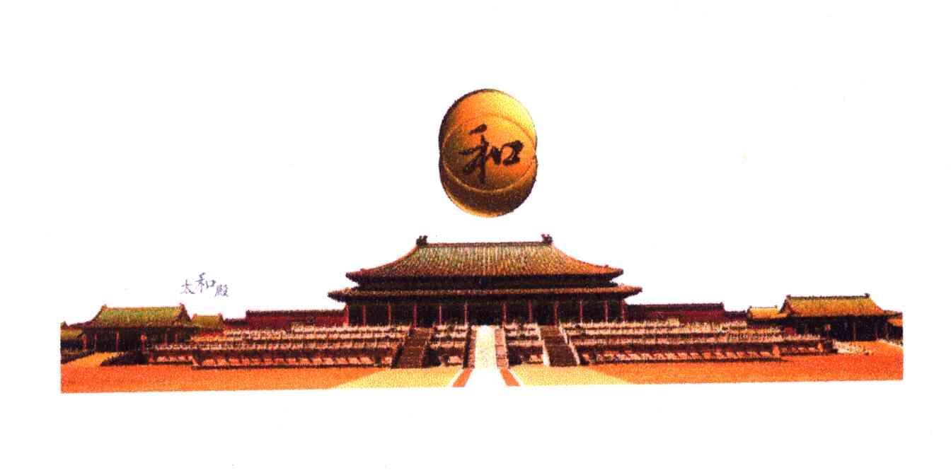 太和殿；和