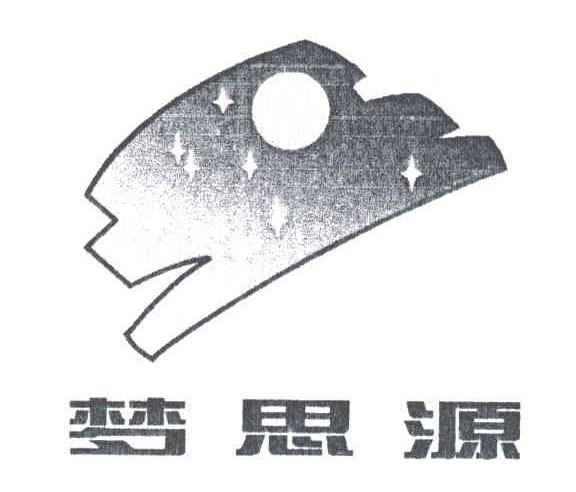 梦思源