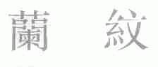 兰纹