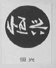 恒兴