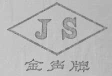 金声