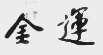 金运