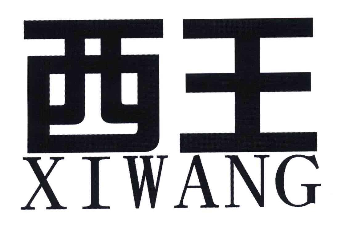 西王