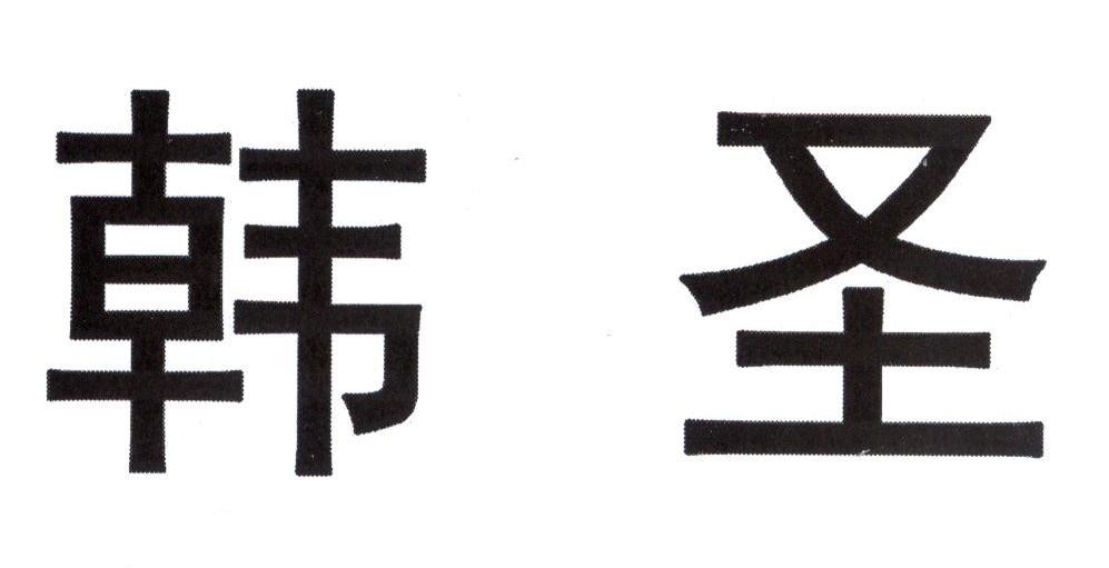 韩圣