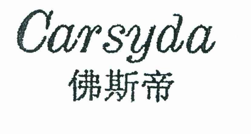 佛斯帝 CARSYDA