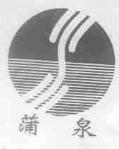蒲泉