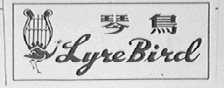 琴鸟    LYRE BIRD
