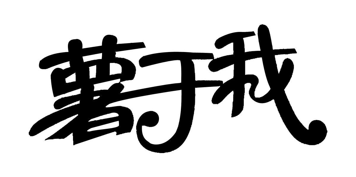 薯于我