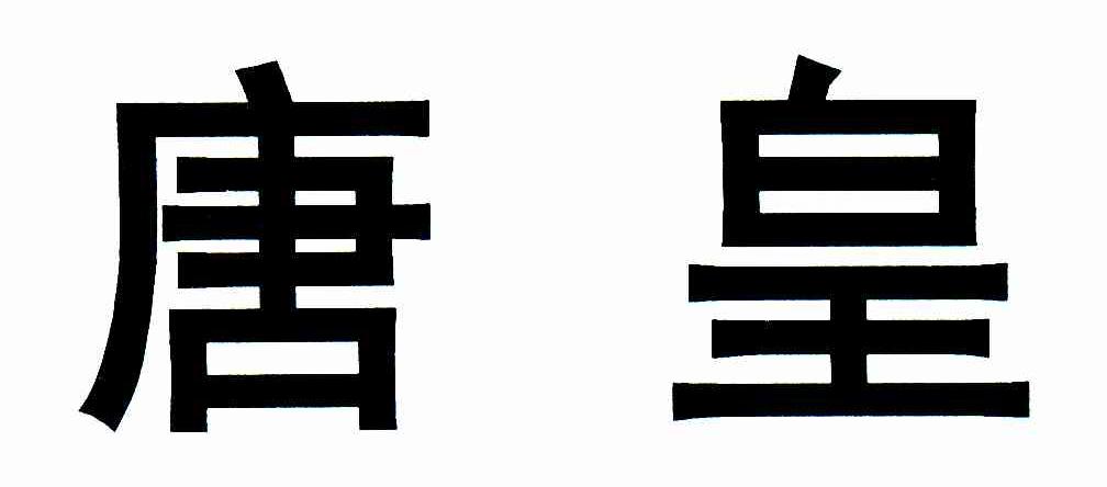 唐皇