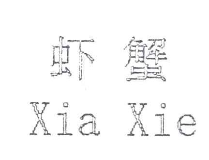 虾蟹