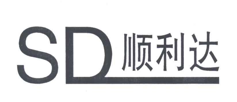顺利达;SD