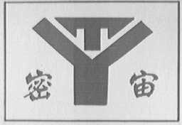 密宙