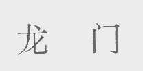 龙门