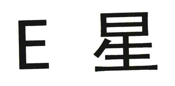 E星